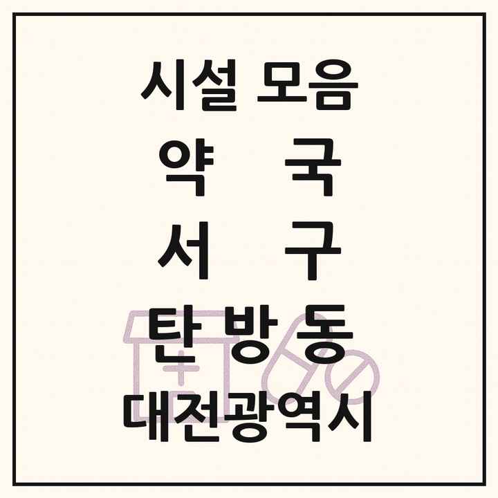대전광역시 서구 탄방동 약국 목록